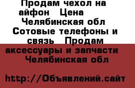 Продам чехол на 7айфон › Цена ­ 209 - Челябинская обл. Сотовые телефоны и связь » Продам аксессуары и запчасти   . Челябинская обл.